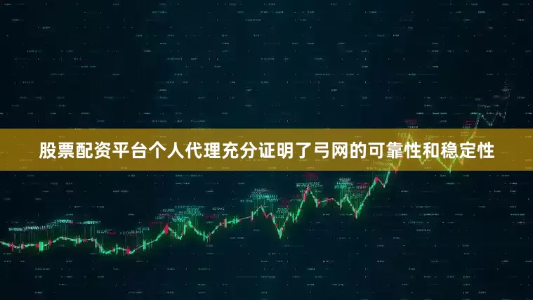 股票配资平台个人代理充分证明了弓网的可靠性和稳定性