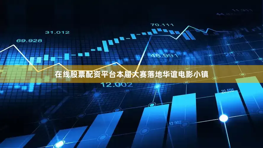 在线股票配资平台本届大赛落地华谊电影小镇