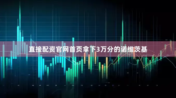 直接配资官网首页拿下3万分的诺维茨基