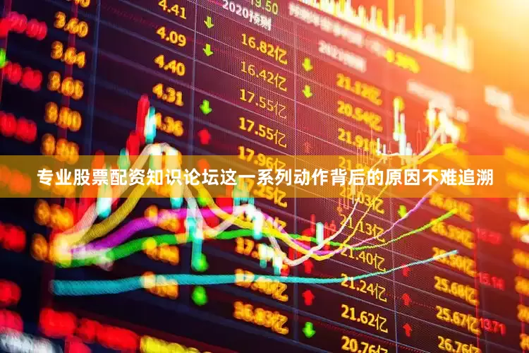 专业股票配资知识论坛这一系列动作背后的原因不难追溯
