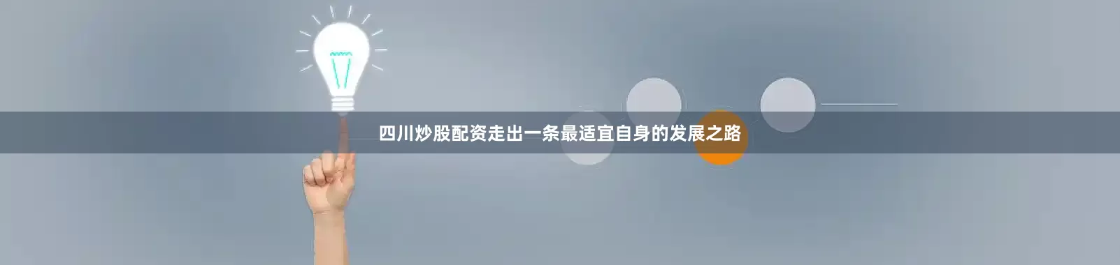 四川炒股配资走出一条最适宜自身的发展之路