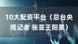 10大配资平台（总台央视记者 张芸王阳昊）